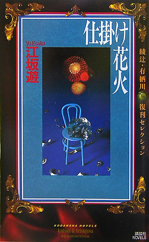 仕掛け花火　　（講談社ノベルス　エＡ－　２　綾辻・有栖川復刊セレクション）