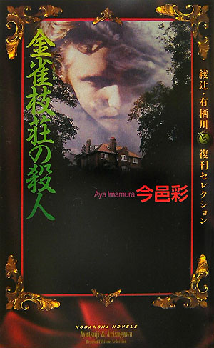 金雀枝荘の殺人　　（講談社ノベルス　イＨ－　２　綾辻・有栖川復刊セレクション）