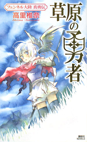 草原の勇者　　（講談社ノベルス　タＴ－　２６　フェンネル大陸真勇伝）