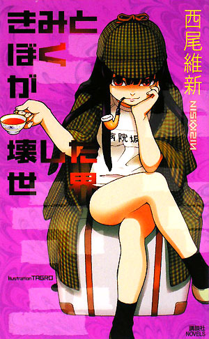 きみとぼくが壊した世界　　（講談社ノベルス　ニＪ－　２２）