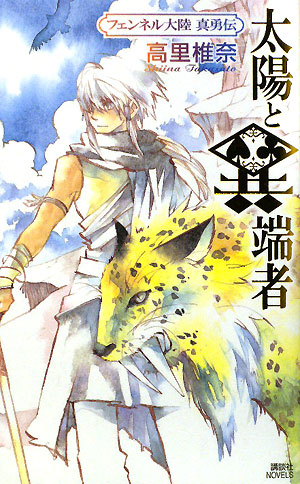 太陽と異端者　　（講談社ノベルス　タＴ－　２８　フェンネル大陸真勇伝）