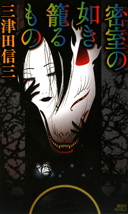 密室の如き籠るもの　　（講談社ノベルス　ミＧ－　７）