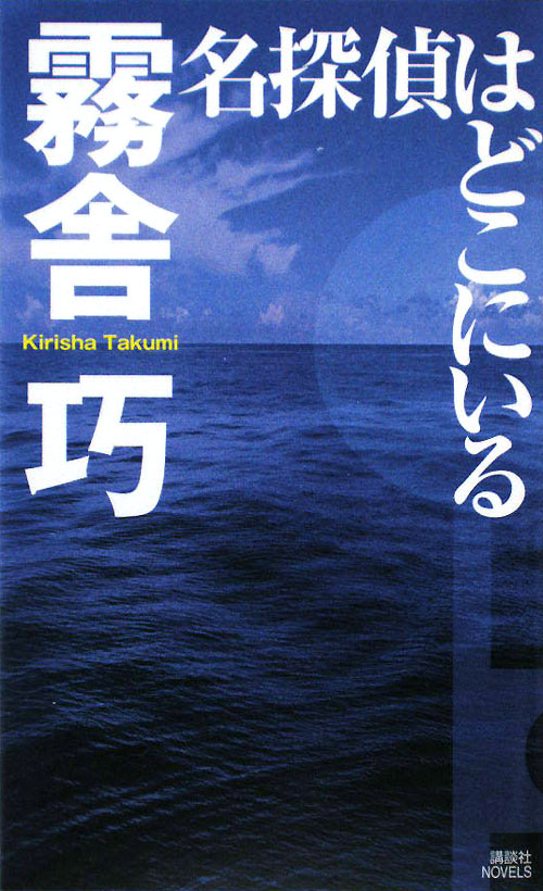 名探偵はどこにいる　　（講談社ノベルス　キＧ－　１４）