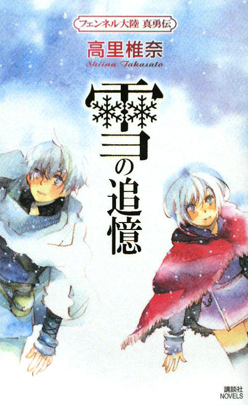 雪の追憶　　（講談社ノベルス　タＴ－　２９　フェンネル大陸真勇伝）
