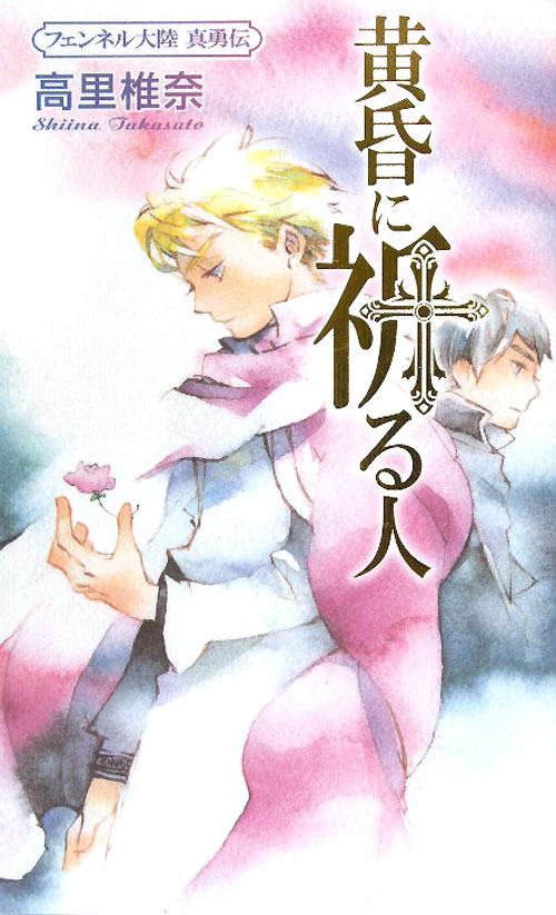 黄昏に祈る人　　（講談社ノベルス　タＴ－　３１　フェンネル大陸真勇伝）