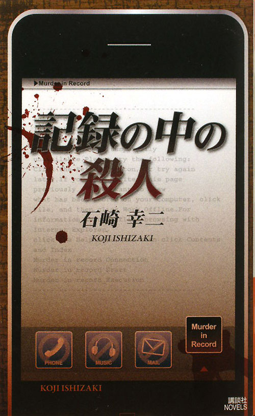 記録の中の殺人　　（講談社ノベルス　イＮ－　７）