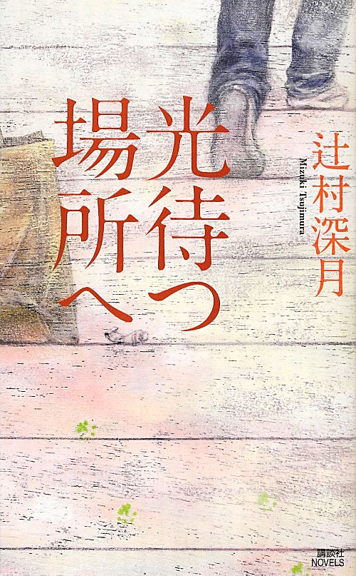 光待つ場所へ　　（講談社ノベルス　ツＩ－　１２）