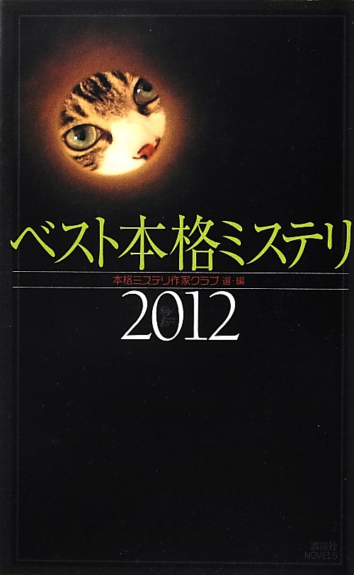 ベスト本格ミステリ　２０１２　　（講談社ノベルス　ホＡ－　１２）