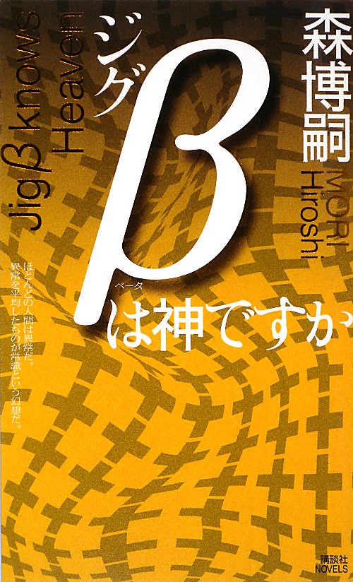 ジグβは神ですか　　（講談社ノベルス　モＦ－　４７）