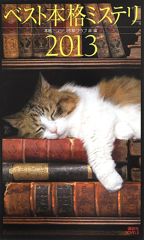 ベスト本格ミステリ　２０１３　（講談社ノベルス）
