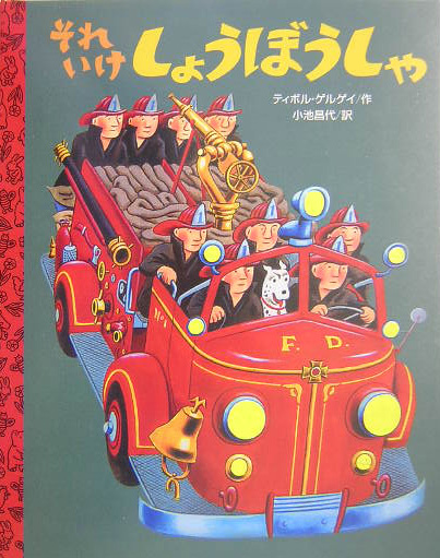 それいけしょうぼうしゃ　　（講談社の翻訳絵本　クラシックセレクション）