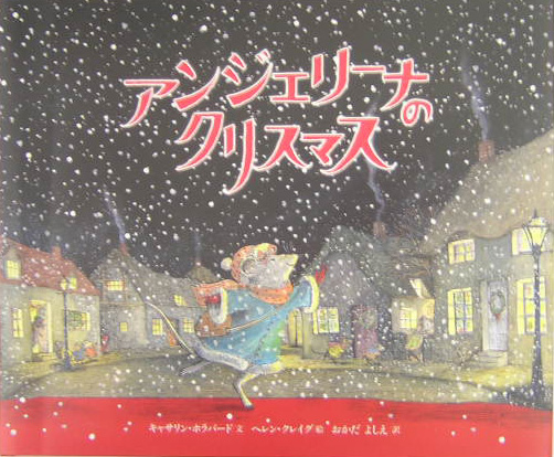 アンジェリーナのクリスマス　　（講談社の翻訳絵本　クラシックセレクション）