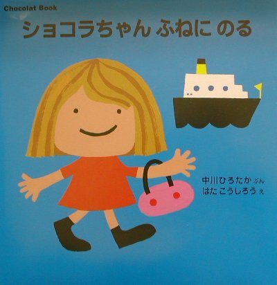 ショコラちゃんふねにのる　　（講談社の幼児えほん　Ｃｈｏｃｏｌａｔ　Ｂｏｏｋ　１）