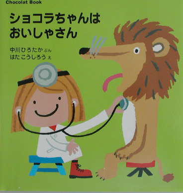 ショコラちゃんはおいしゃさん　　（講談社の幼児えほん　Ｃｈｏｃｏｌａｔ　Ｂｏｏｋ　４）