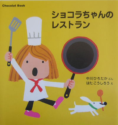 ショコラちゃんのレストラン　　（講談社の幼児えほん　Ｃｈｏｃｏｌａｔ　Ｂｏｏｋ　５）