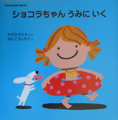 ショコラちゃんうみにいく　　（講談社の幼児えほん　Ｃｈｏｃｏｌａｔ　Ｂｏｏｋ　６）