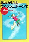 おねがいはウィッシュボーンで　　（世界の子どもライブラリー）