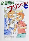 合言葉はフリンドル　　（世界の子どもライブラリー）