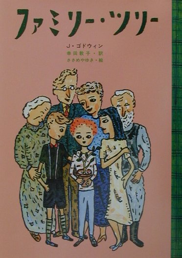 ファミリー・ツリー　　（世界の子どもライブラリー）