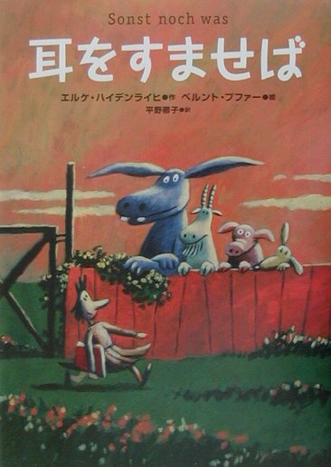 耳をすませば　　（世界の子どもライブラリー）