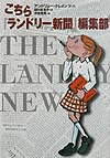 こちらランドリー新聞編集部　　（世界の子どもライブラリー）