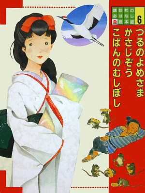 講談社のおはなし絵本館　６　