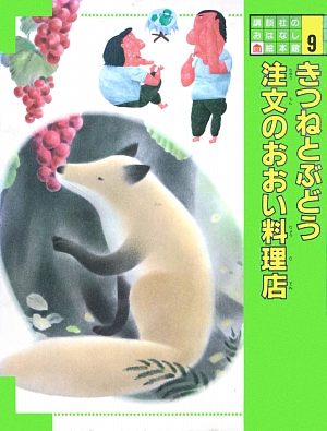 講談社のおはなし絵本館　９　