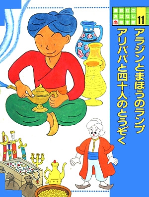 講談社のおはなし絵本館　１１　