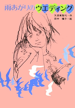 雨あがりのウェディング　　（わくわくライブラリー）