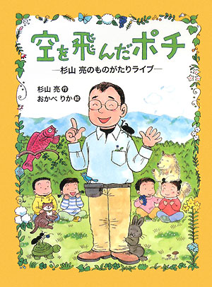 空を飛んだポチ　杉山亮のものがたりライブ　　（わくわくライブラリー）