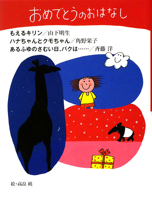 おめでとうのおはなし　　（わくわくライブラリー）