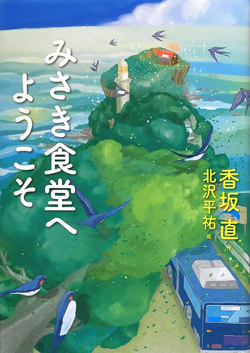 みさき食堂へようこそ　　（わくわくライブラリー）