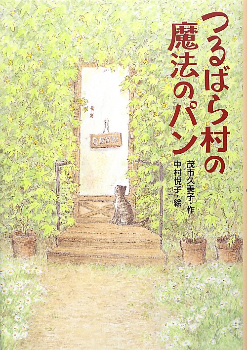 つるばら村の魔法のパン　　（わくわくライブラリー）