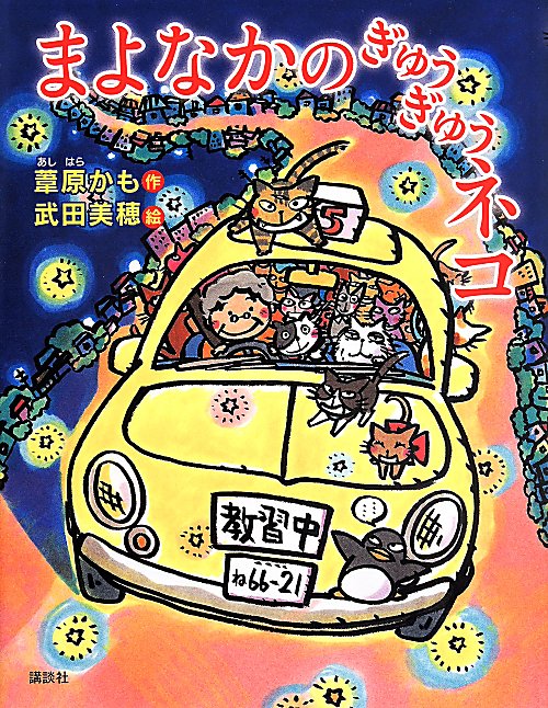 まよなかのぎゅうぎゅうネコ　　（わくわくライブラリー）