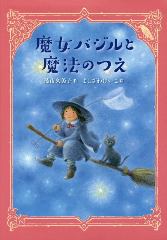 魔女バジルと魔法のつえ　　（わくわくライブラリー）