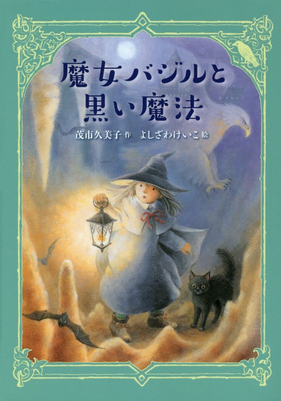 魔女バジルと黒い魔法　　（わくわくライブラリー）