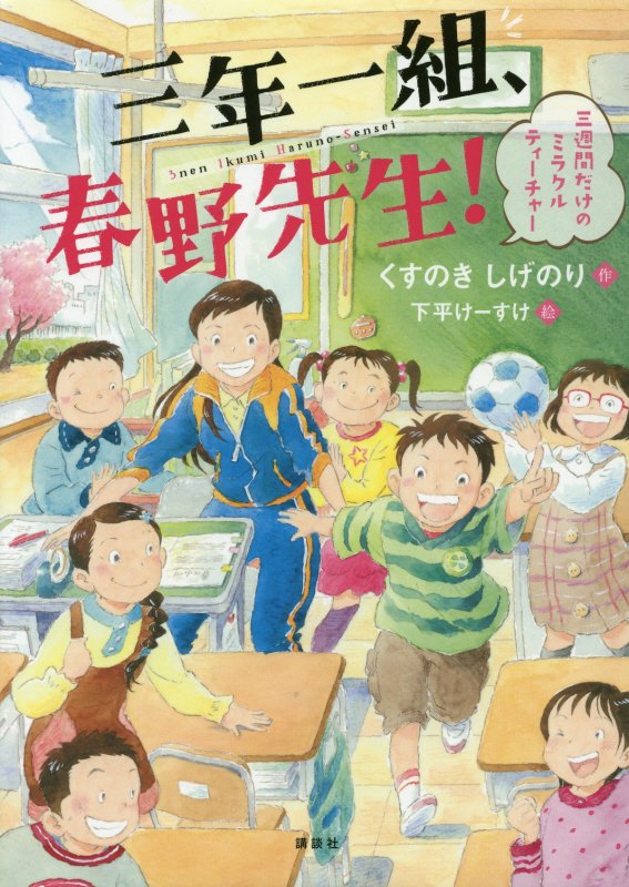 三年一組、春野先生！　三週間だけのミラクルティーチャー　　（わくわくライブラリー）