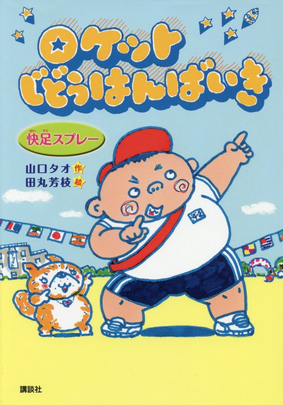 ロケットじどうはんばいき　快足スプレー　　（わくわくライブラリー）