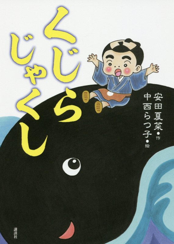 くじらじゃくし　　（わくわくライブラリー）