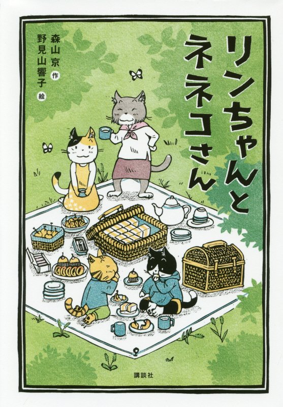 リンちゃんとネネコさん　　（わくわくライブラリー）