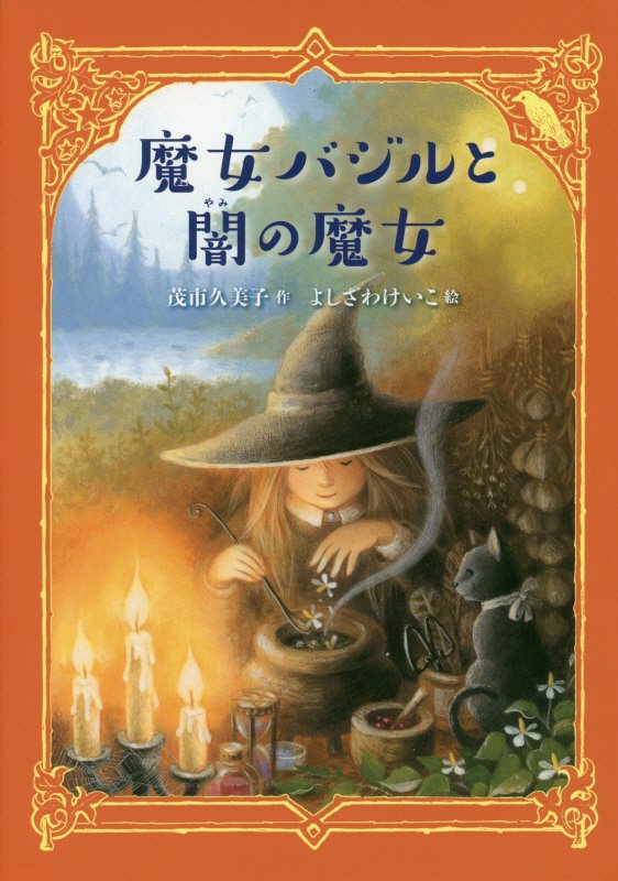 魔女バジルと闇の魔女　　（わくわくライブラリー）