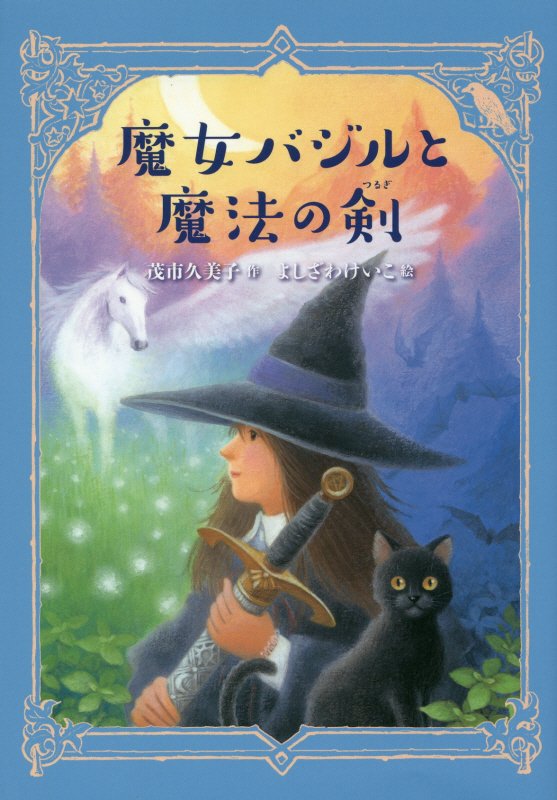 魔女バジルと魔法の剣　　（わくわくライブラリー）