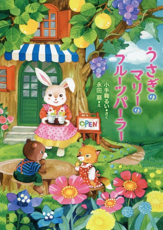 うさぎのマリーのフルーツパーラー　　（わくわくライブラリー）
