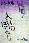 何処へ，入江のほとり　　（講談社文芸文庫　まＣ　２）