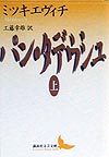 パン・タデウシュ　上　　（講談社文芸文庫　ミＡ　１）