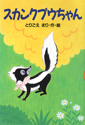 スカンクプウちゃん　　（どうわがいっぱい　６７）
