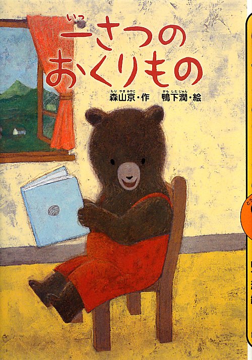 一さつのおくりもの　　（どうわがいっぱい　９０）