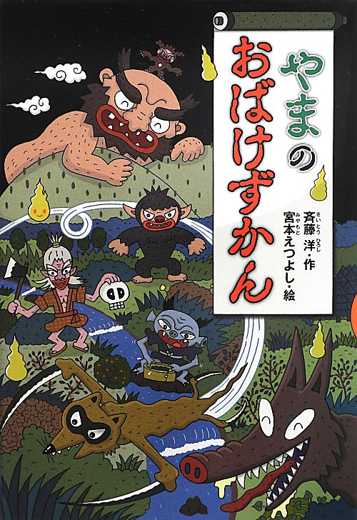 やまのおばけずかん　　（どうわがいっぱい）
