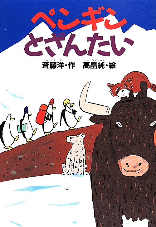 ペンギンとざんたい　　（どうわがいっぱい）