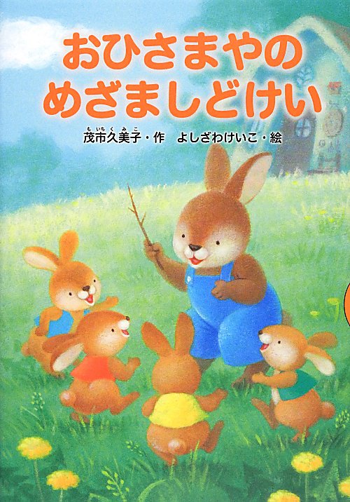 おひさまやのめざましどけい　　（どうわがいっぱい）